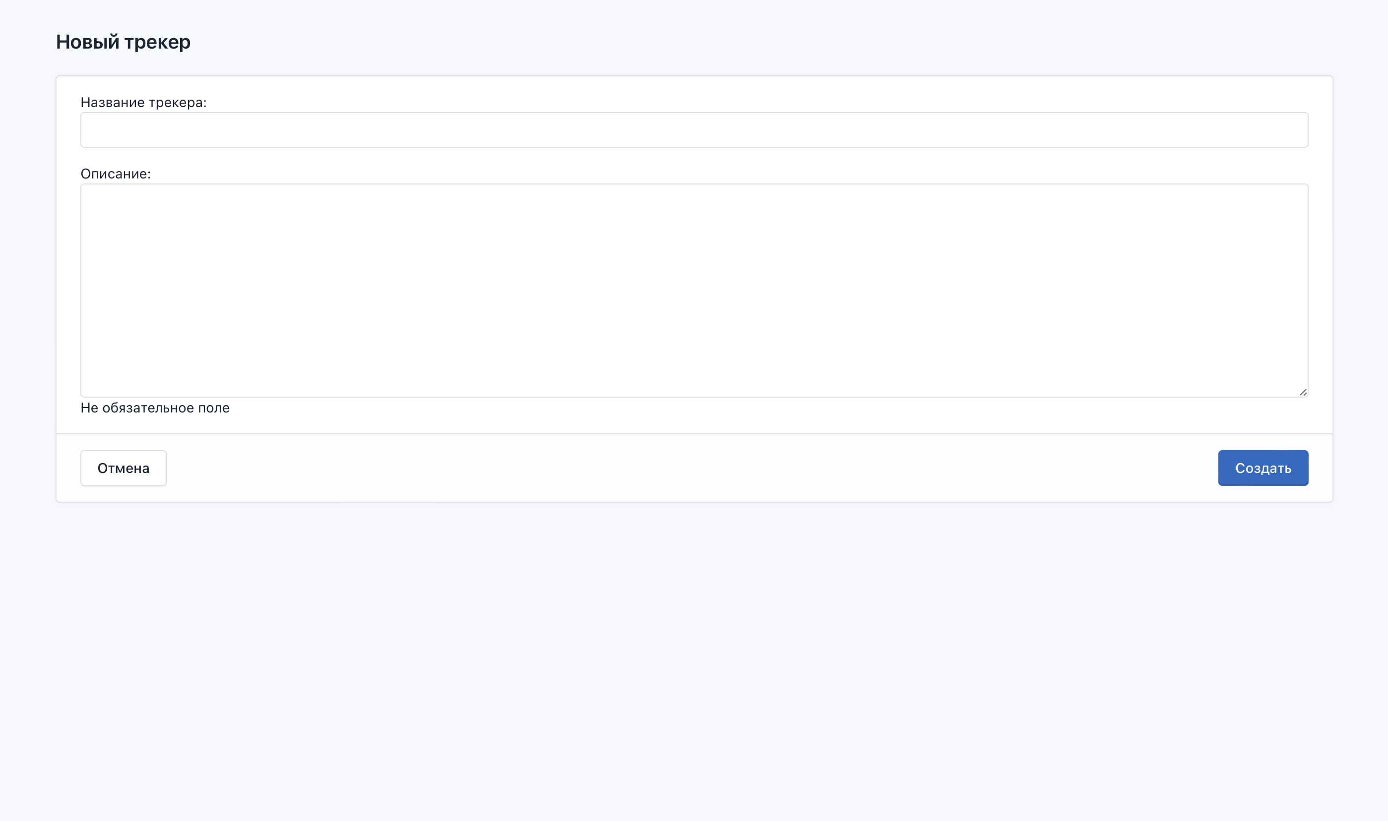Страница создания нового трекера. Форма.